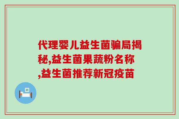 打疫苗之前需要停益生菌吗(接种疫苗前需停用益生菌？如何正确做好接种前的准备。)