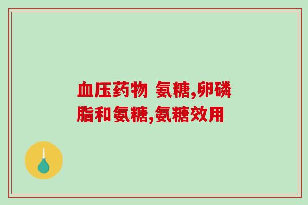 东营广元糖软骨素维d成份(东营广元糖软骨素维D配方全解析)