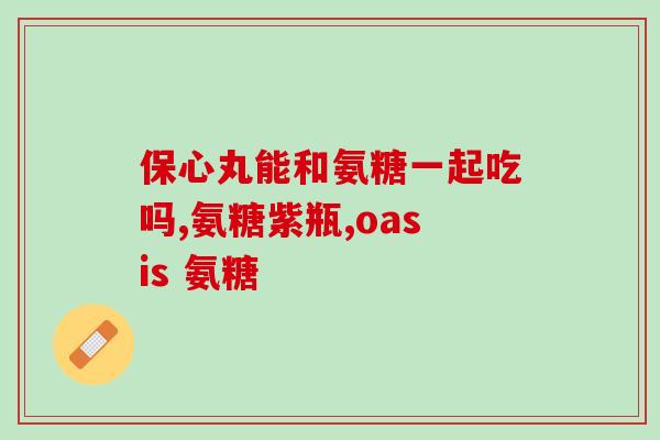 什么氨基酸氨糖(氨基酸与氨糖的重要性：身体健康须知)