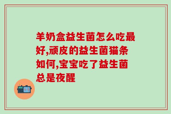益生菌每天吃几次每次吃几克(益生菌摄入量建议及注意事项)