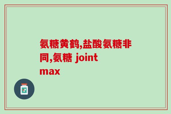 biackmores氨糖软骨素对胃的(保护肠胃健康，探讨biackmores氨糖软骨素的功效)