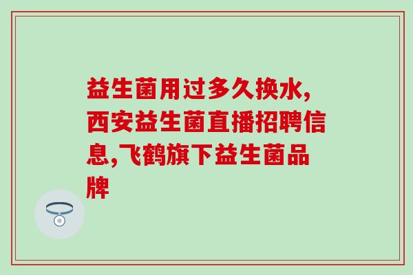 江苏国产益生菌食用方法和时间(江苏益生菌：科学饮食，健康享受)