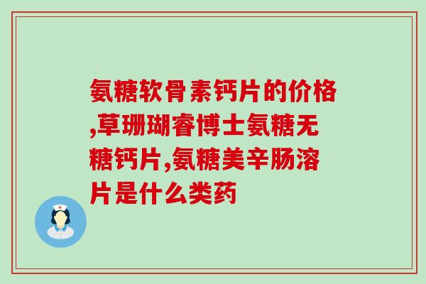 九力盐酸氨基葡萄糖片吃多久见效(九力盐酸氨基葡萄糖片见效需要的时间是多久？)