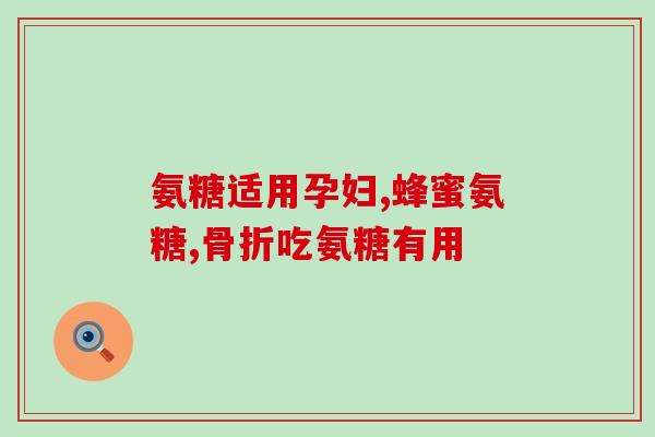 京东卖的进口氨糖是真的吗(“京东售卖进口氨糖的真实性如何？”