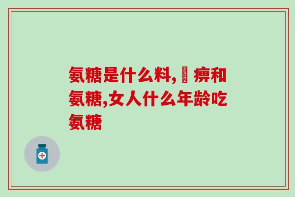 一清颗粒和氨糖能一起吃吗(可以同时服用一清颗粒和氨糖吗？)