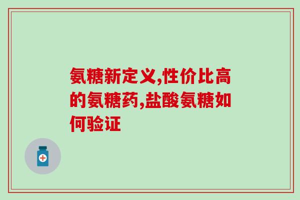 50岁可以吃软骨素吗(50岁可以使用软骨素吗？)