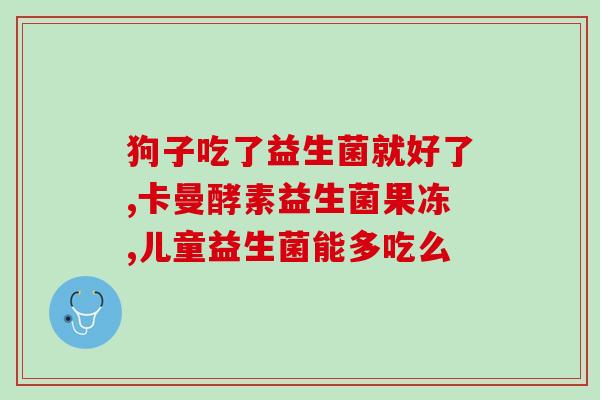 新生儿益生菌能治疗啥(用益生菌治疗新生儿哪些疾病？)