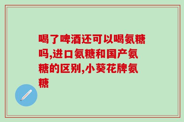 云南氨糖软骨素钙片(云南出产的维骨力软骨素钙片治疗关节问题)