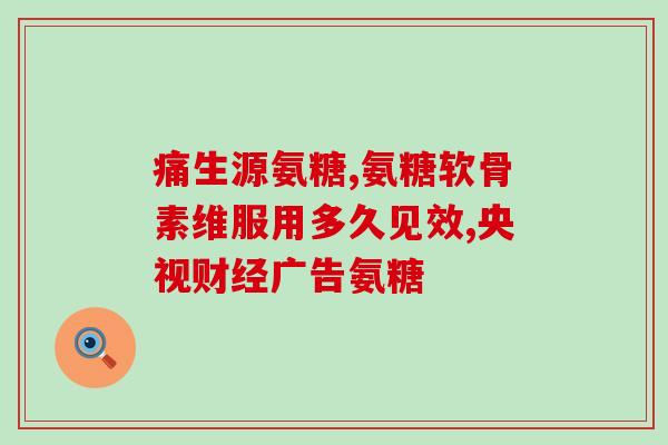 一吨虾壳可以提取氨糖(从一吨虾壳中提取氨糖：一种环保的资源利用方式)