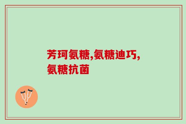 isdg氨糖软骨素修复关节(氨糖软骨素:修复关节的有效保障) isdg氨糖软骨素修复关节(氨糖软骨素:修复关节的有效保障)