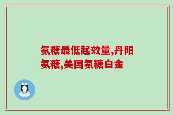 什么品牌氨糖软骨素钙片好用些(适合哪个品牌的氨糖软骨素钙片是最好的选择？)