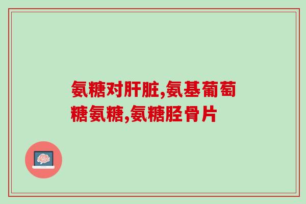 人体缺少氨糖会产生什么病(缺少氨糖会导致哪些健康问题？)