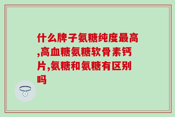 a去氨糖常见于(常见的a去氨糖用途及注意事项)