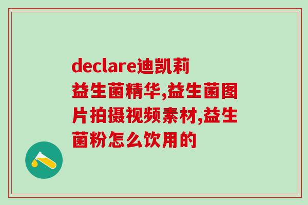 益生菌儿童婴儿1岁以上？如何选择适合儿童的益生菌产品？