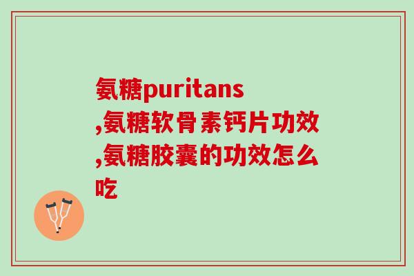 d 氨基葡萄糖硫酸钾盐是不是糖(氨基葡萄糖硫酸钾盐：一种重要的营养素补充品)