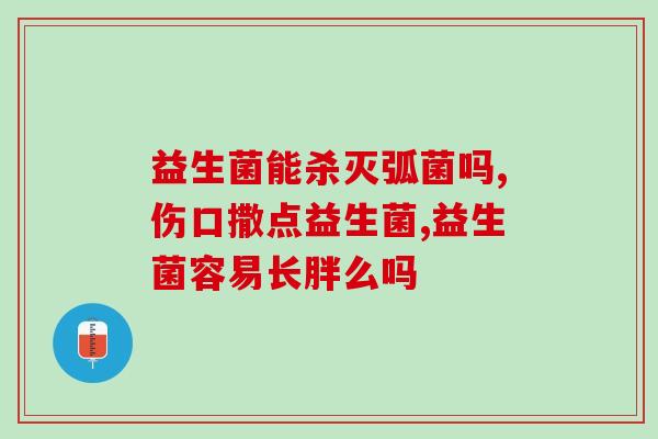 益生菌粉是治什么的呀(益生菌粉的功效和用途)