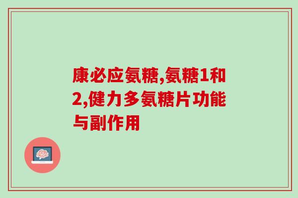 swisse氨糖钙片怎么样(Swisse氨糖钙片功效如何？)