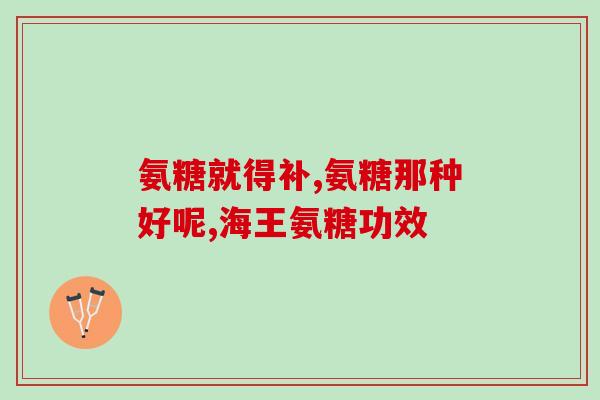 mac软骨素怎么样(mac软骨素有什么功效？)