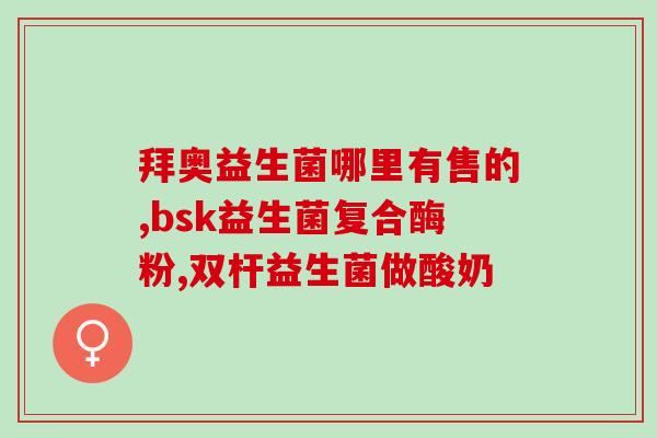 益生菌吃过大便不成形(益生菌的作用：解决大便不成形问题)
