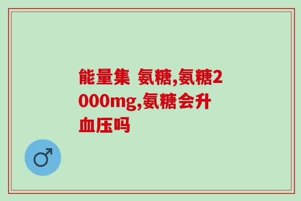 中老年吃什么氨糖钙好(老年人养生必备：氨糖钙的食物推荐！)