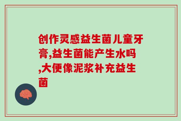 益生菌粉末喝多久才见效(喝多久益生菌粉末有效？这是你需要知道的！)