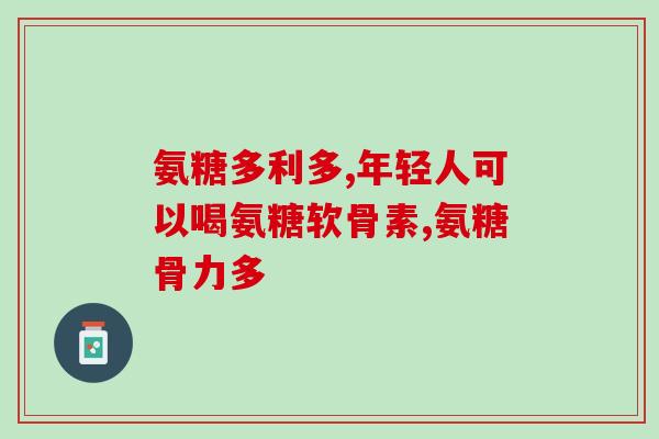 ezz氨糖有啥负作用(ezz氨糖的负面影响是什么？)