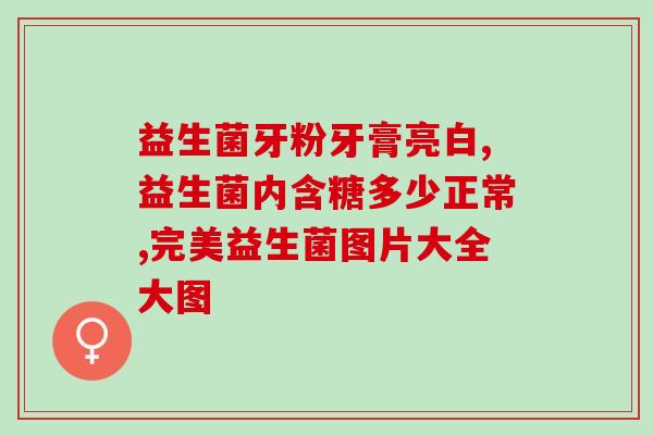 益生菌两个多月的孩子应该喝多少(两个月宝宝喝益生菌合适剂量是多少？)