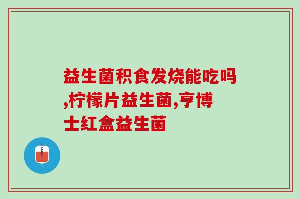 40天比熊能喂益生菌吗(40天小比熊是否适合喂养益生菌？)