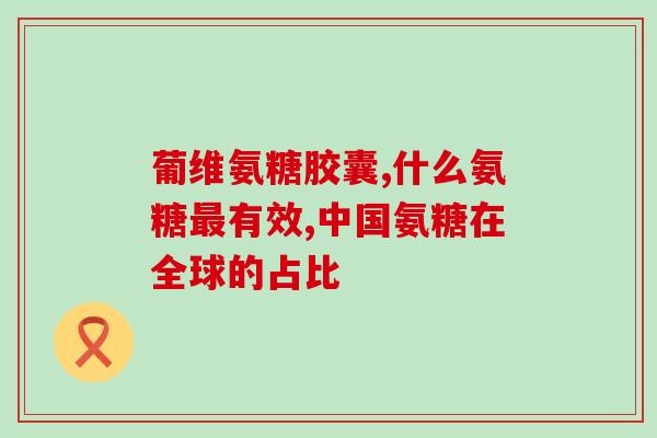 买进口氨糖三代产品(新标题：进口三代氨糖产品亮相市场，可信赖的选择)