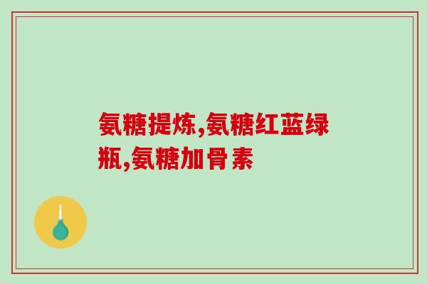 丽水硫酸软骨素厂家(丽水地区可信赖的软骨素生产商)