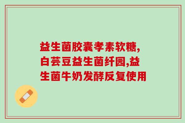 益生菌一天吃几回小孩小孩应每日分几次服用益生菌)