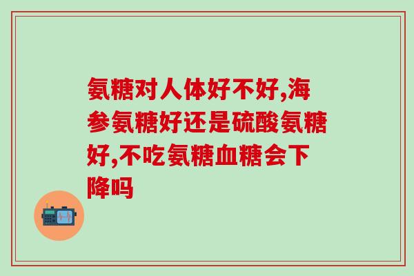 50岁要补氨糖吗(50岁后是否需要补充氨基糖？)