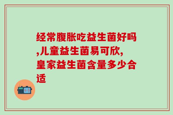 猫益生菌经常吃可以吗(每日食用猫益生菌是否安全有效？)