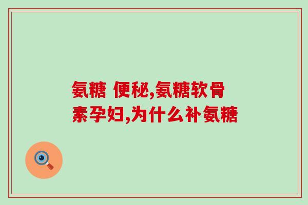 一般氨糖要多大岁数开始吃(什么年龄段适合开始食用一般氨糖？)