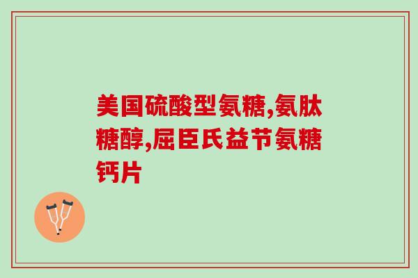 买氨糖软胶囊(购买氨糖软胶囊，改善关节健康)