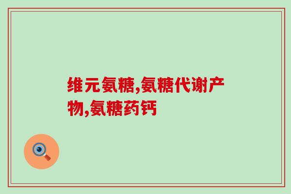doctorbest氨糖软骨素怎么样(doctorbest氨糖软骨素的功效和评价)
