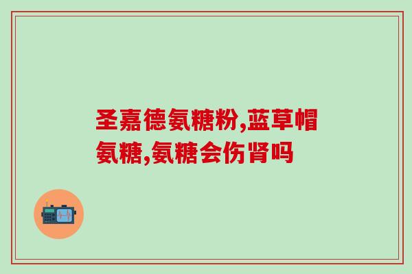 中国药科大学研制的氨糖(中国药科大学成功研发氨糖)