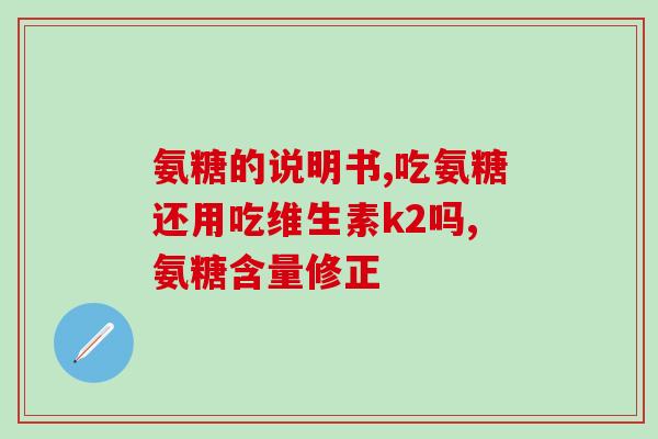 什么氨糖吃不过敏呢图片(氨糖有哪些种类不会引起过敏？)