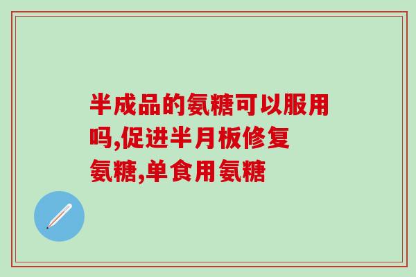 DHeA和氨基葡萄糖胶囊同吃吗(DHeA和氨基葡萄糖胶囊能一起服用吗？