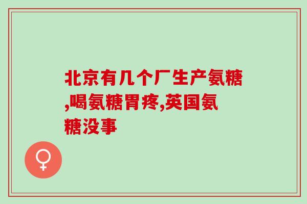 15岁能吃氨糖美辛肠溶片吗(可以15岁儿童食用氨糖美辛肠溶片吗？)