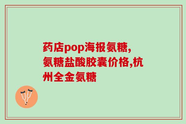 不吃氨糖的新闻(禁吃氨糖，预防心脏病的效果有多高？)