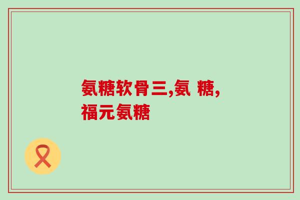 elexir鲨鱼软骨素(Elexir鲨鱼软骨素：益生菌引领健康新趋势)