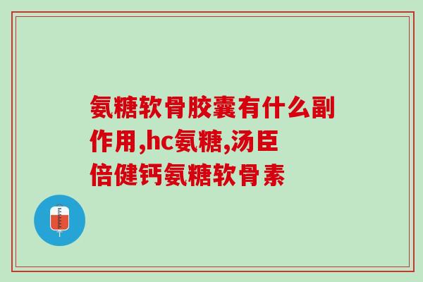 什么氨糖最好最安全(最优、最安全的氨糖是什么？)