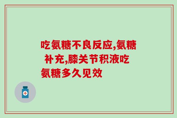 2倍氨糖软骨加钙片用量(关于2倍氨糖软骨加钙片的用法说明)
