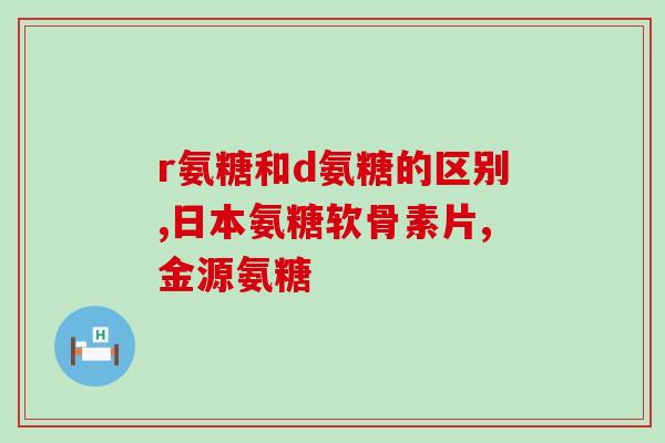 movefree氨糖软骨素绿盒重塑健康关节，轻松行走——movefree氨糖软骨素绿盒)