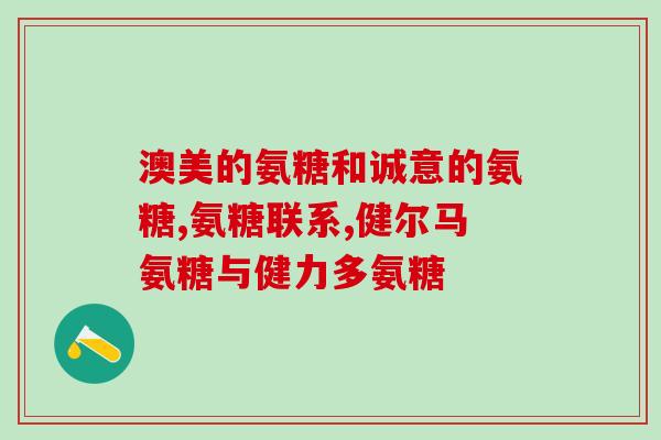 三橡树外用氨糖(三橡树外用氨糖，缓解关节疼痛。)