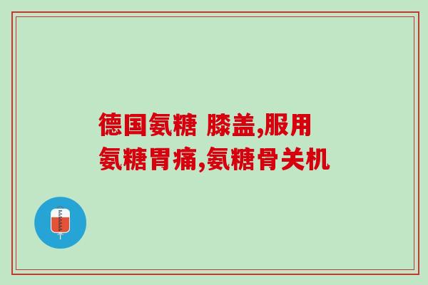 b字开头氨糖软骨素品牌(氨糖软骨素品牌推荐，舒缓关节疼痛！)