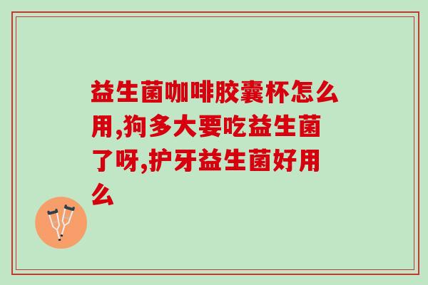 益倍适婴儿益生菌食用方法(婴儿益生菌怎样食用最有效？)