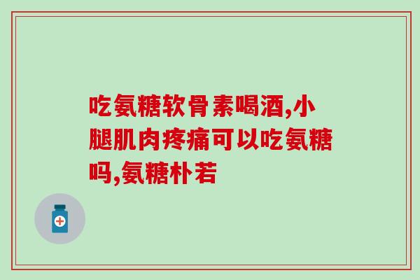 什么狗需要吃软骨素(提高狗狗骨骼健康需要补充软骨素)