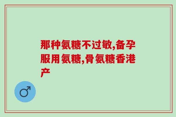 二甲基酚和软骨素(二甲基酚和软骨素对健康的益处)